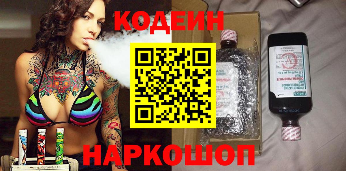 Домодедово  Кодеин напиток Lean (лин)  Вход с VPN 